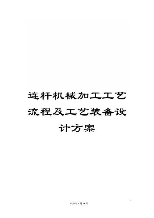 连杆机械加工工艺流程及工艺装备设计方案
