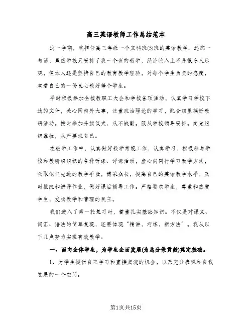 高三英语教师工作总结范本(五篇)