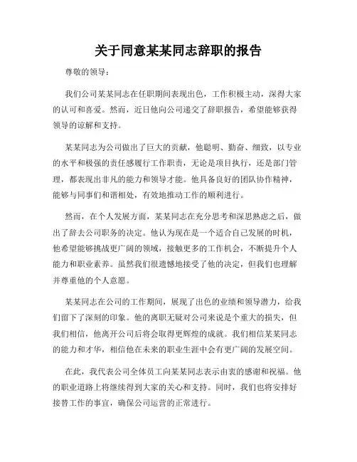 关于同意某某同志辞职的报告