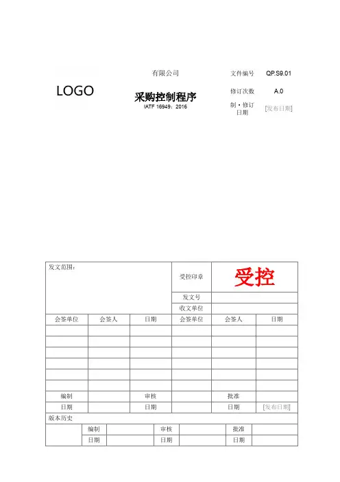 IATF16949体系文件S9.01 采购控制程序