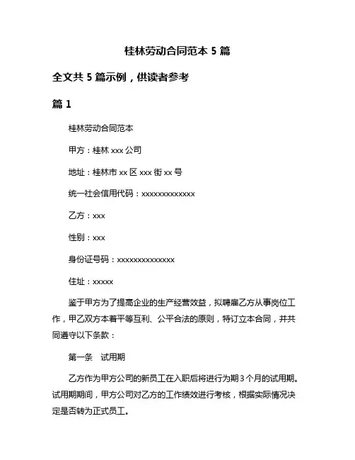 桂林劳动合同范本5篇