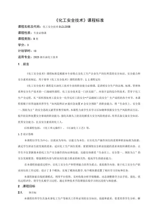 《化工安全技术》课程标准