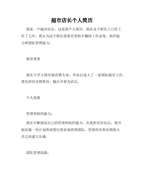 超市店长个人简历