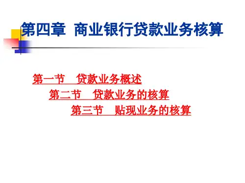 第四章 商业银行贷款业务核算.