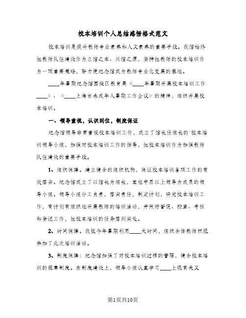 校本培训个人总结感悟格式范文(3篇)