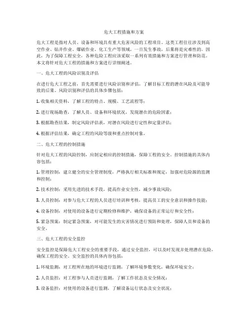 危大工程措施和方案