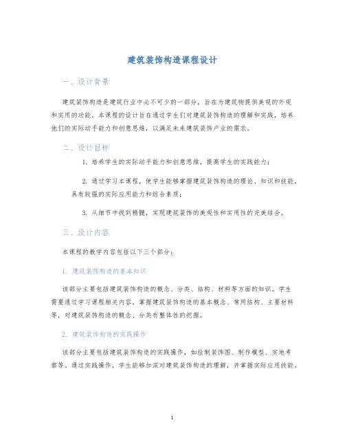 建筑装饰构造课程设计