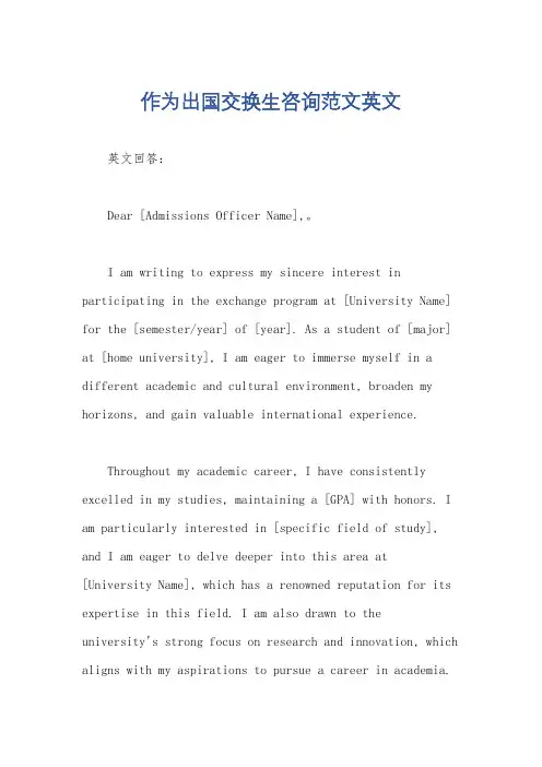 作为出国交换生咨询范文英文