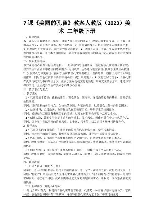 7课《美丽的孔雀》教案人教版(2023)美术二年级下册