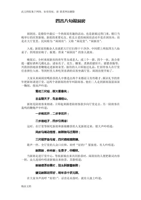 最新整理四言八句闹洞房教学内容