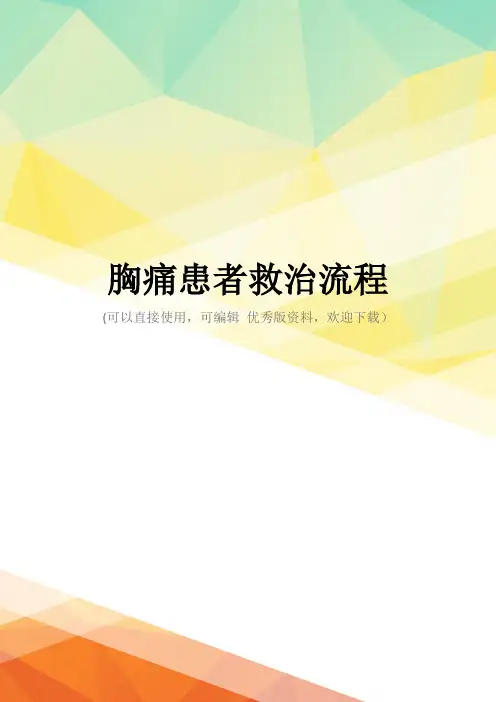 最新胸痛患者救治流程