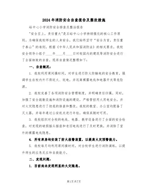 2024年消防安全自查报告及整改措施（四篇）