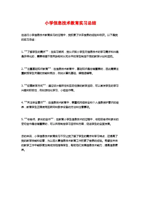 小学信息技术教育实习总结