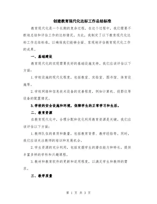 创建教育现代化达标工作总结标准