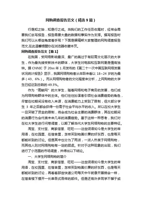 网购调查报告范文（精选9篇）