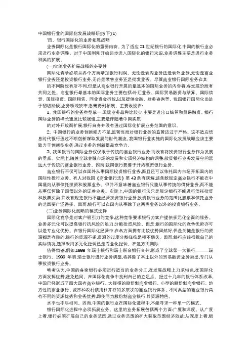 应用文-中国银行业的国际化发展战略研究(下)(1)
