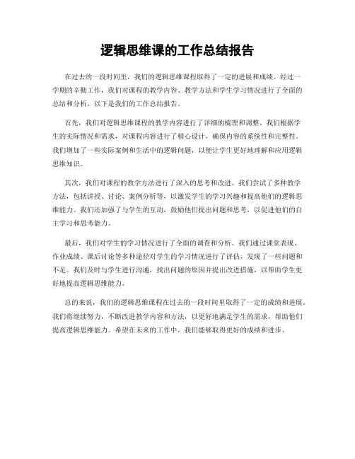 逻辑思维课的工作总结报告