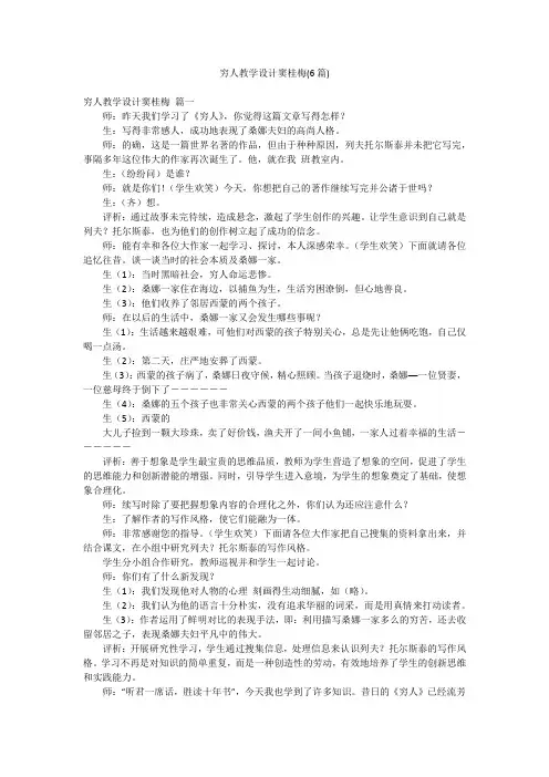 穷人教学设计窦桂梅(6篇)