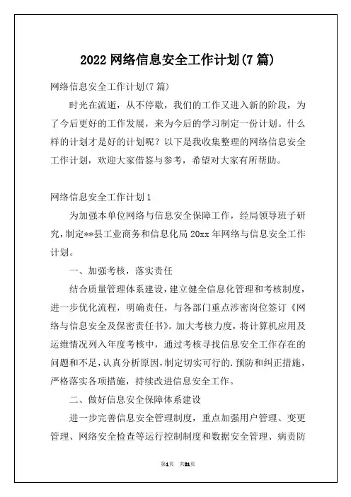 2022网络信息安全工作计划(7篇)