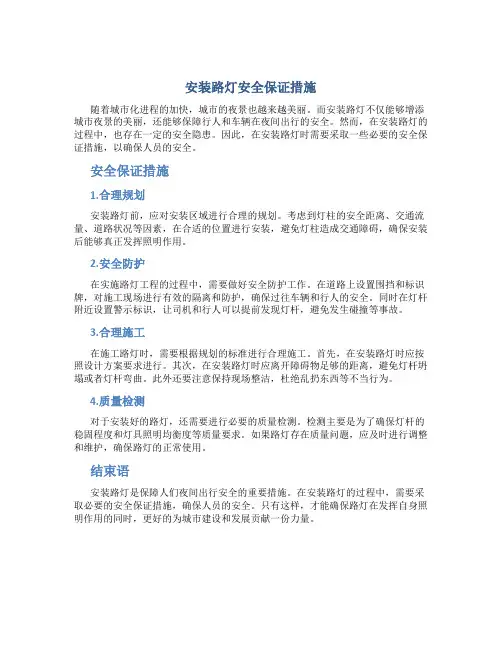 安装路灯安全保证措施