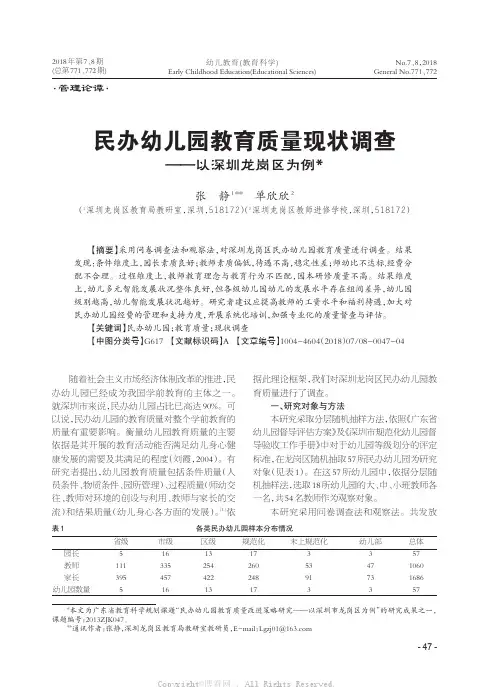民办幼儿园教育质量现状调查——以深圳龙岗区为例