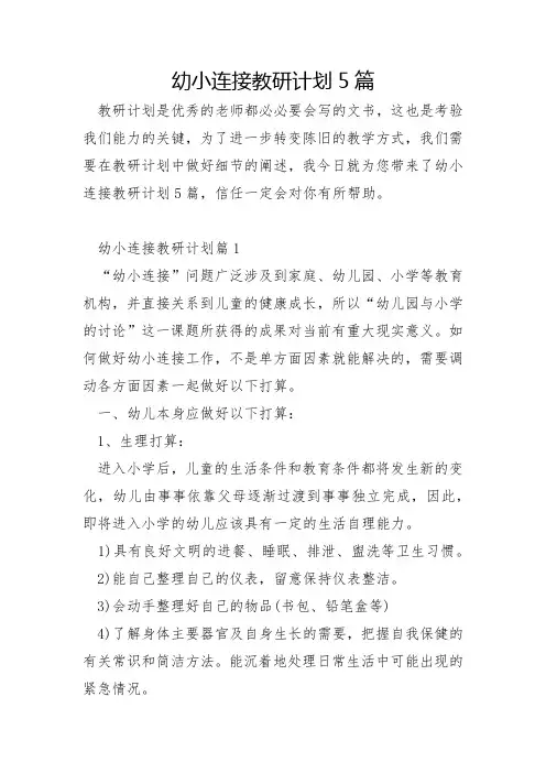 幼小衔接教研计划5篇