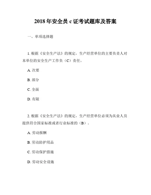 2018年安全员c证考试题库及答案