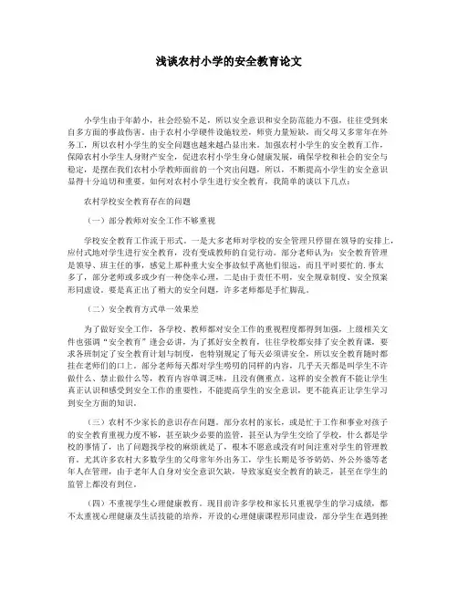 浅谈农村小学的安全教育论文