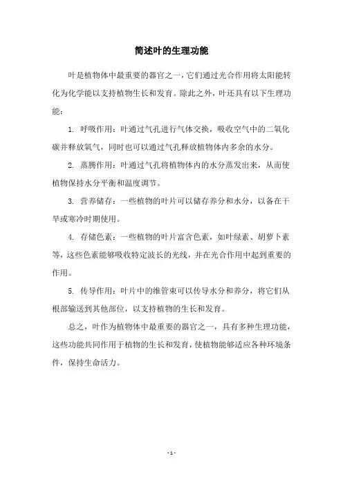 简述叶的生理功能