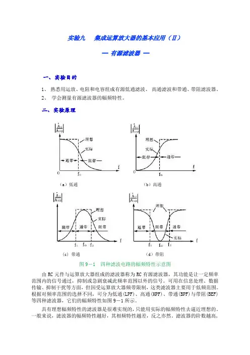 四种二阶有源滤波器的设计