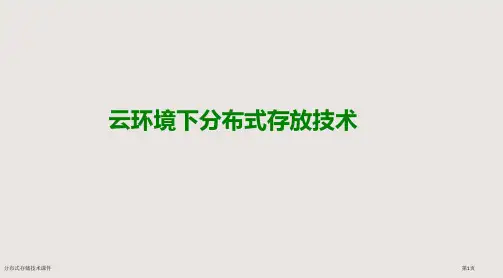 分布式存储技术课件