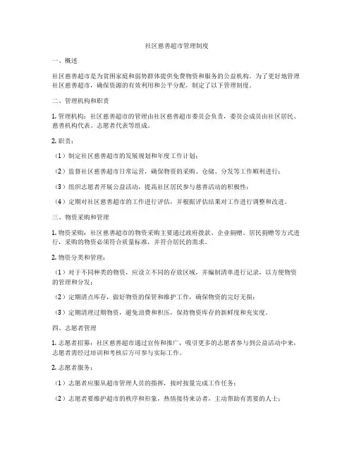 社区慈善超市管理制度