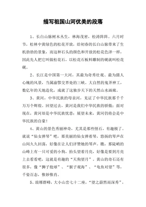 作文-描写祖国山河优美的段落