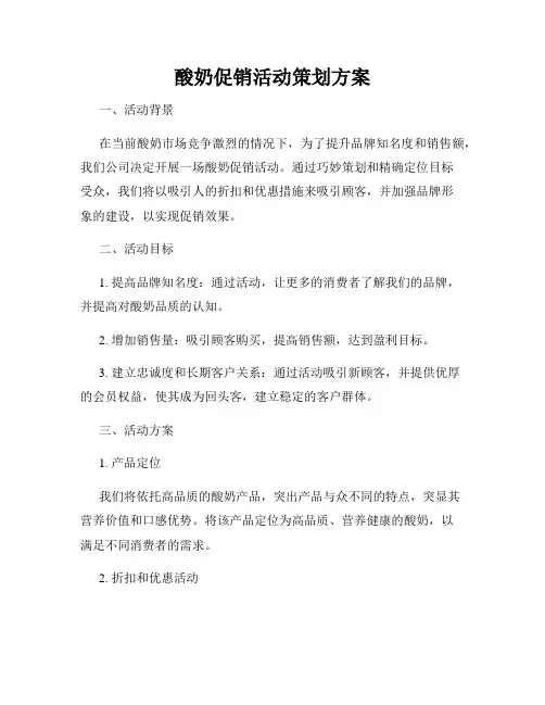 酸奶促销活动策划方案