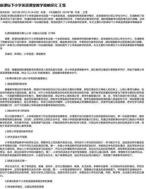 新课标下小学英语课堂教学策略探究王雪