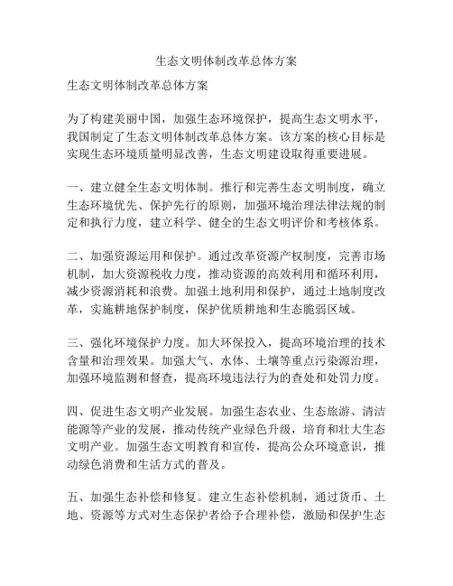 生态文明体制改革总体方案