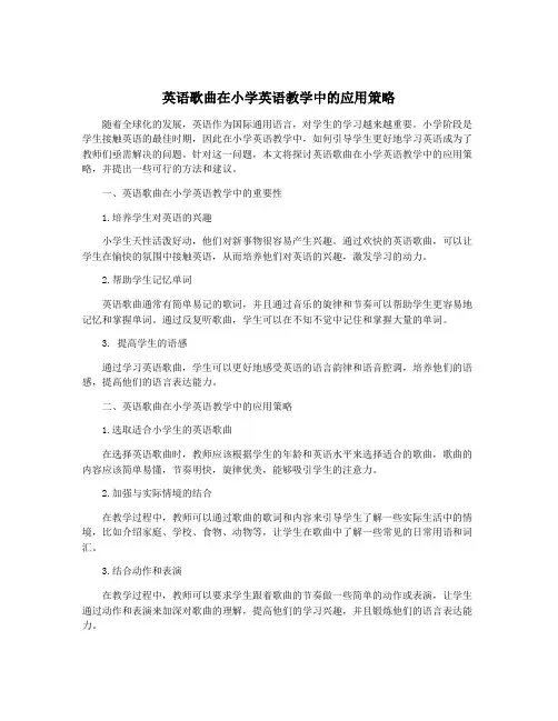 英语歌曲在小学英语教学中的应用策略