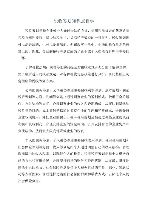 税收筹划知识点自学