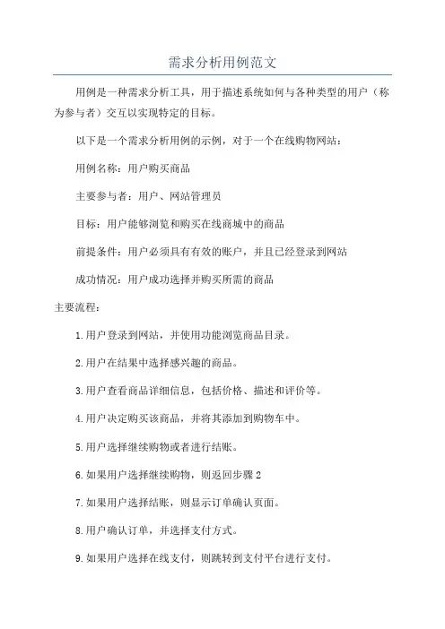 需求分析用例范文