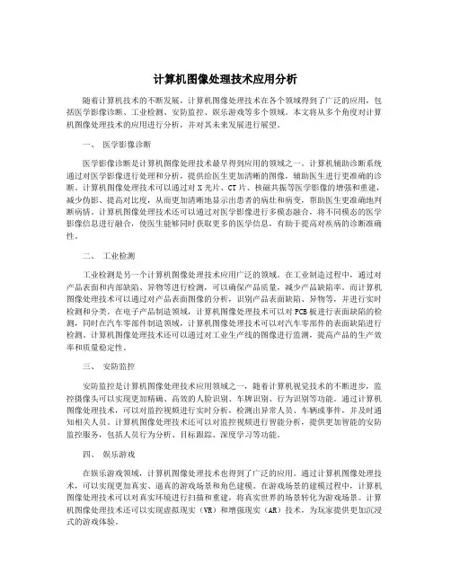 计算机图像处理技术应用分析