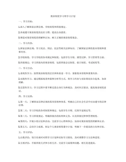 规章制度学习周学习计划