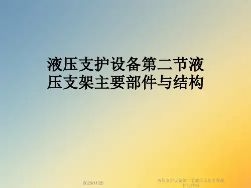 液压支护设备第二节液压支架主要部件与结构