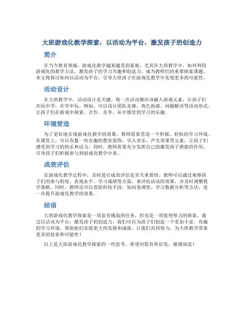 大班游戏化教学探索：以活动为平台,激发孩子的创造力