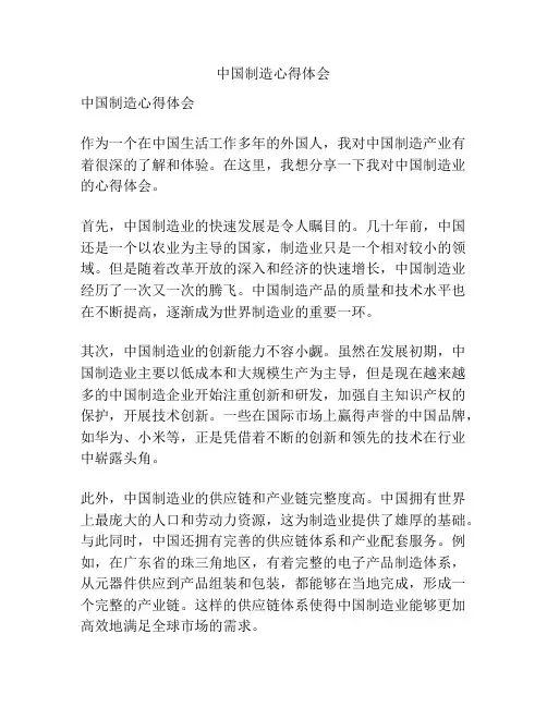 中国制造心得体会