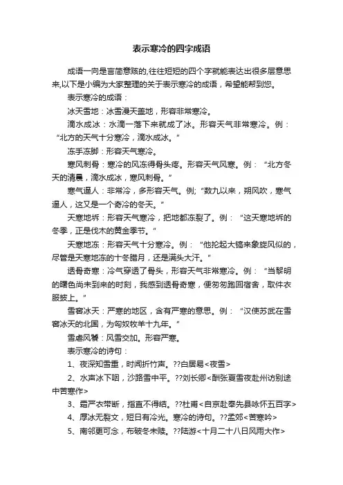 表示寒冷的四字成语