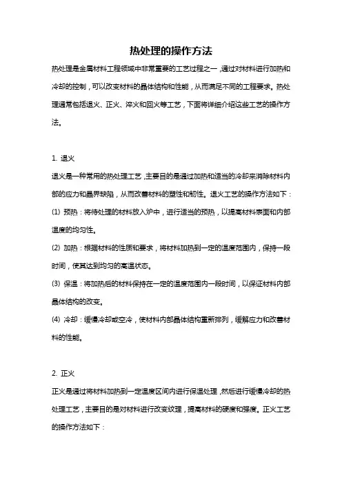 热处理的操作方法