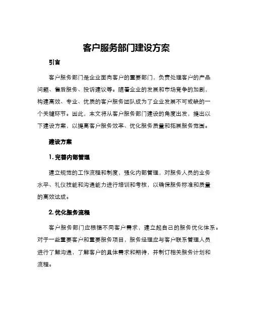 客户服务部门建设方案