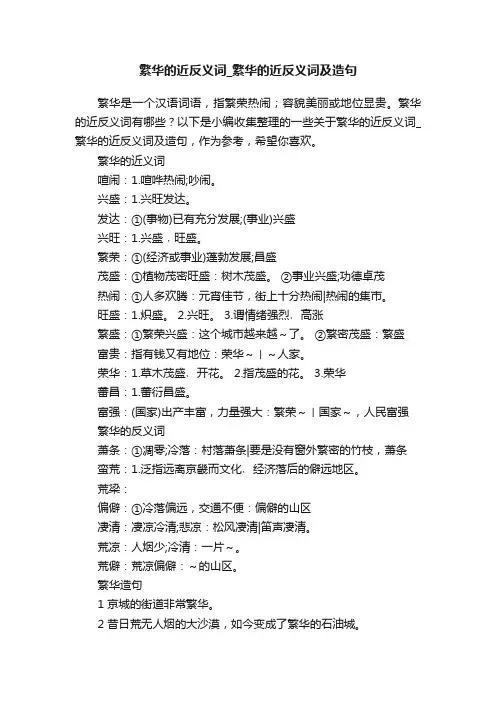 繁华的近反义词_繁华的近反义词及造句