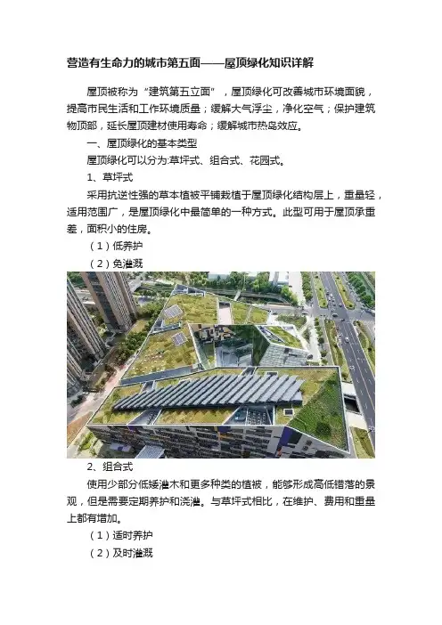 营造有生命力的城市第五面——屋顶绿化知识详解