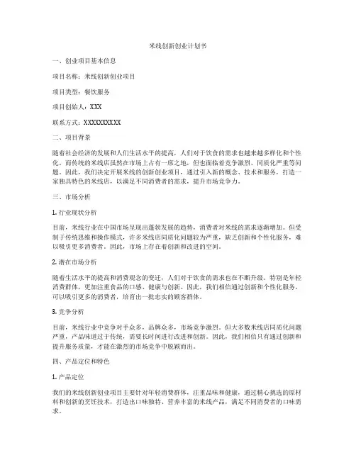 米线创新创业计划书